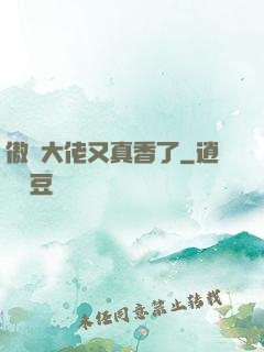 傲嬌大佬又真香了