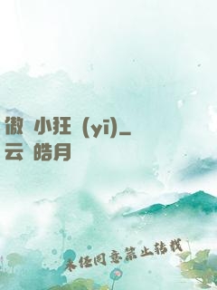 傲嬌小狂醫(yī)