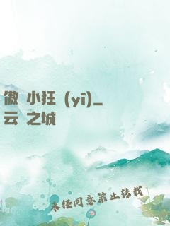 傲嬌小狂醫(yī)
