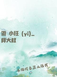 傲嬌小狂醫(yī)