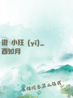 傲嬌小狂醫(yī)