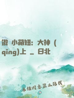 傲嬌小萌妞：大神請(qǐng)上鉤