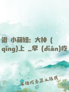傲嬌小萌妞：大神請(qǐng)上鉤