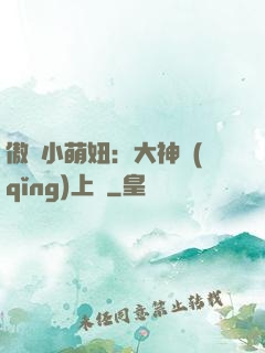 傲嬌小萌妞：大神請(qǐng)上鉤