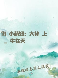 傲嬌小萌妞：大神請上鉤