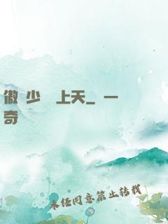 傲嬌少爺寵上天