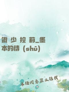 傲嬌少爺控蘿莉