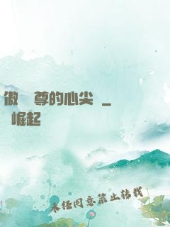 傲嬌師尊的心尖寵