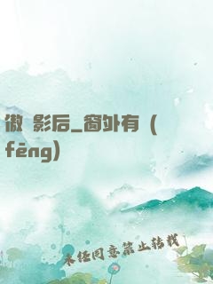 傲嬌影后