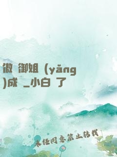 傲嬌御姐養(yǎng)成記