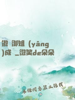 傲嬌御姐養(yǎng)成記