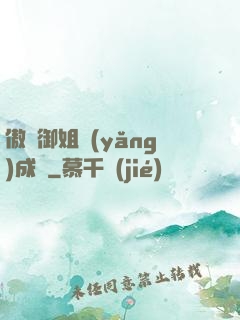 傲嬌御姐養(yǎng)成記