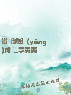 傲嬌御姐養(yǎng)成記