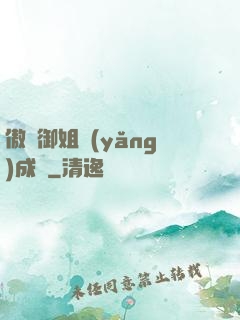 傲嬌御姐養(yǎng)成記