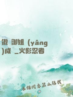 傲嬌御姐養(yǎng)成記