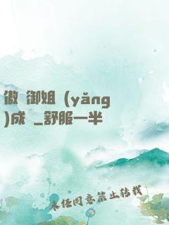 傲嬌御姐養(yǎng)成記