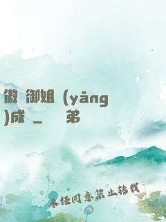 傲嬌御姐養(yǎng)成記