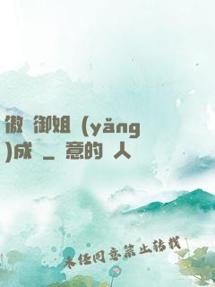 傲嬌御姐養(yǎng)成記