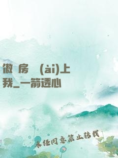 傲嬌房東愛(ài)上我