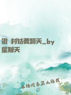 傲嬌村姑要翻天