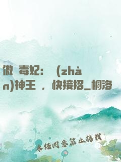 傲嬌毒妃：戰(zhàn)神王爺，快接招