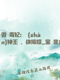 傲嬌毒妃：戰(zhàn)神王爺，快接招