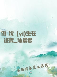 傲嬌沈醫(yī)生在線追妻