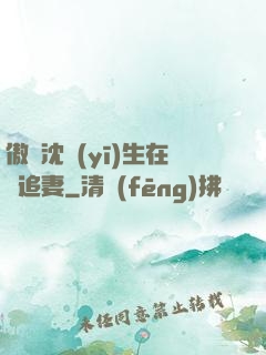 傲嬌沈醫(yī)生在線追妻