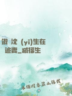 傲嬌沈醫(yī)生在線追妻