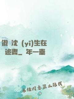 傲嬌沈醫(yī)生在線追妻