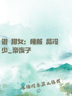 傲嬌甜女：睡服極品冷少