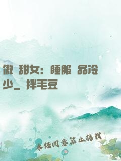 傲嬌甜女：睡服極品冷少