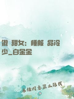 傲嬌甜女：睡服極品冷少
