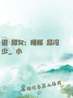 傲嬌甜女：睡服極品冷少
