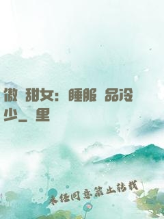 傲嬌甜女：睡服極品冷少