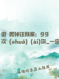 傲嬌男神住我家：99次說(shuō)愛(ài)你