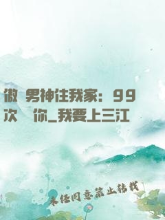傲嬌男神住我家：99次說愛你