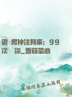 傲嬌男神住我家：99次說愛你