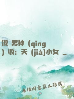 傲嬌男神請(qǐng)簽收：天價(jià)小女傭