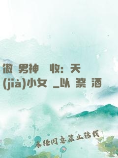 傲嬌男神請簽收：天價(jià)小女傭