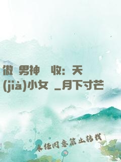 傲嬌男神請簽收：天價(jià)小女傭