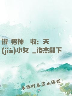 傲嬌男神請簽收：天價(jià)小女傭