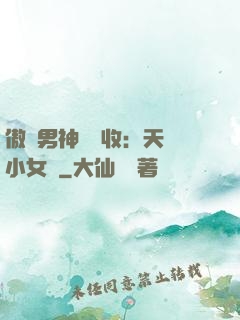 傲嬌男神請簽收：天價小女傭