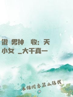 傲嬌男神請簽收：天價小女傭