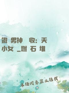 傲嬌男神請簽收：天價小女傭