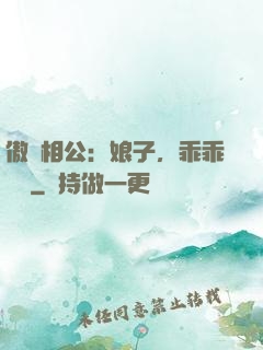 傲嬌相公：娘子，乖乖聽話