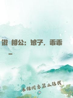傲嬌相公：娘子，乖乖聽話