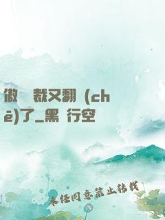 傲嬌總裁又翻車(chē)了