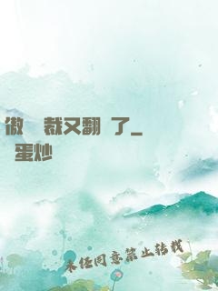 傲嬌總裁又翻車了
