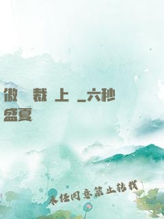 傲嬌總裁寵上癮
